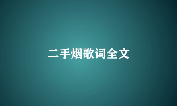二手烟歌词全文