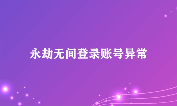 永劫无间登录账号异常