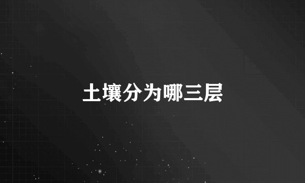 土壤分为哪三层