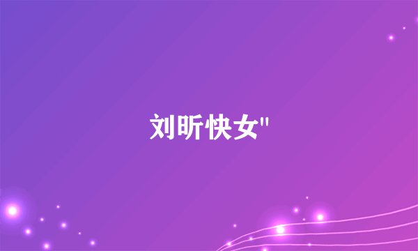 刘昕快女