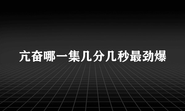 亢奋哪一集几分几秒最劲爆