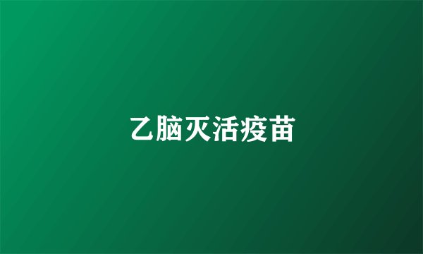 乙脑灭活疫苗
