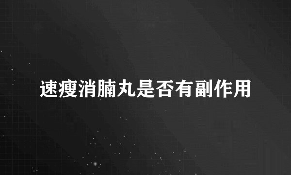 速瘦消腩丸是否有副作用