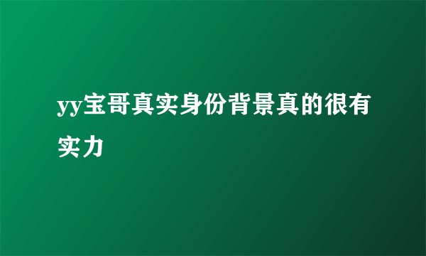 yy宝哥真实身份背景真的很有实力