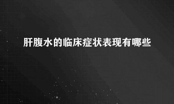 肝腹水的临床症状表现有哪些