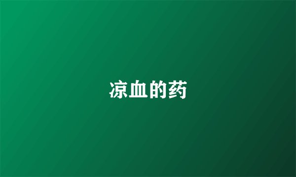 凉血的药
