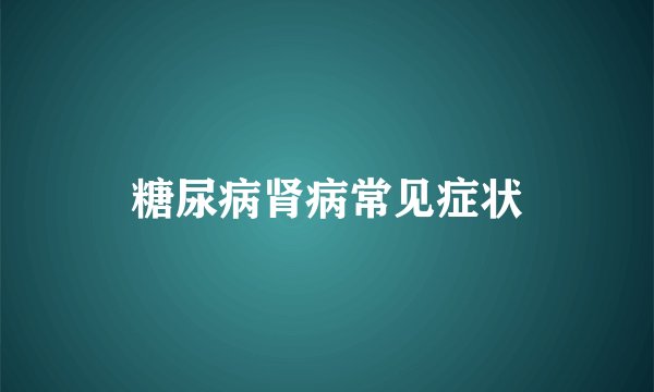 糖尿病肾病常见症状