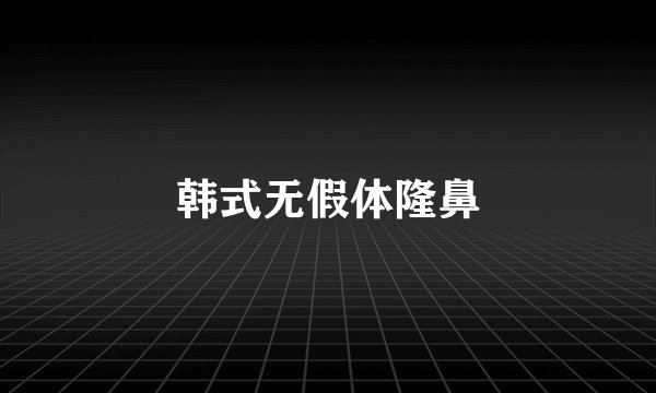 韩式无假体隆鼻