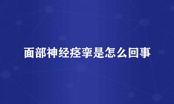 面部神经痉挛是怎么回事