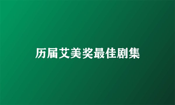 历届艾美奖最佳剧集