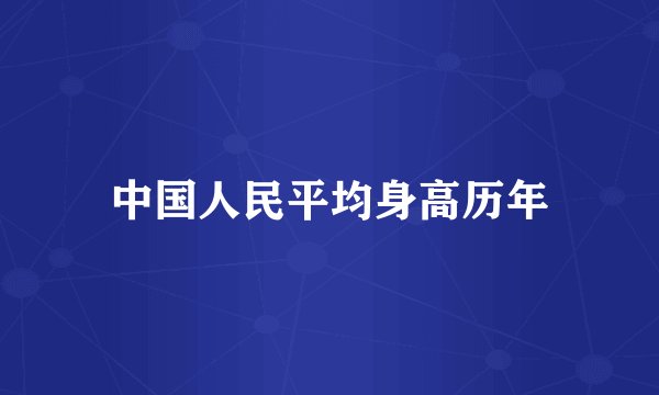 中国人民平均身高历年