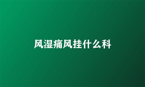 风湿痛风挂什么科