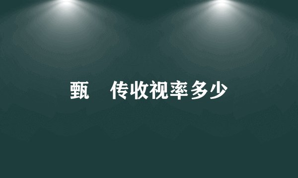 甄嬛传收视率多少