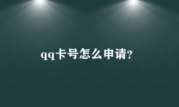 qq卡号怎么申请?