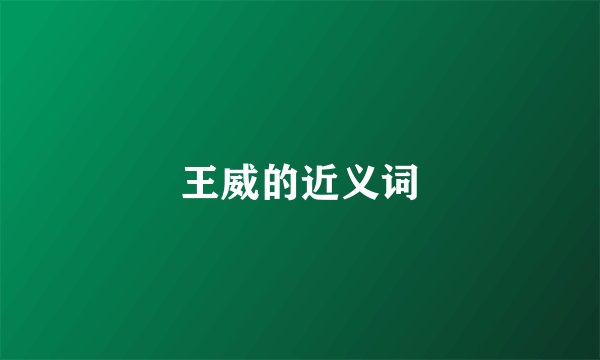 王威的近义词