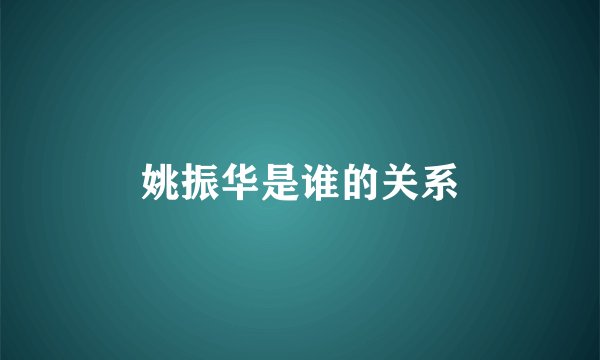 姚振华是谁的关系