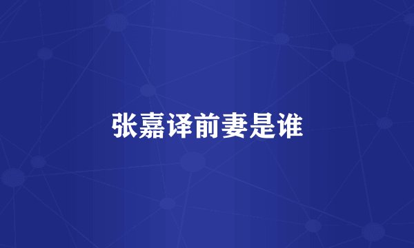张嘉译前妻是谁