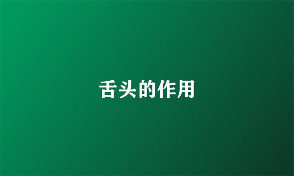 舌头的作用