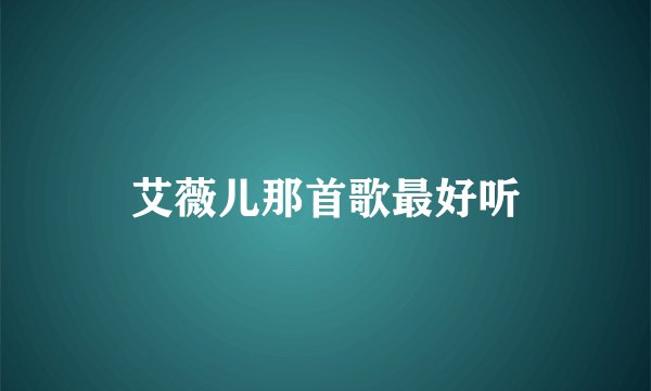 艾薇儿那首歌最好听