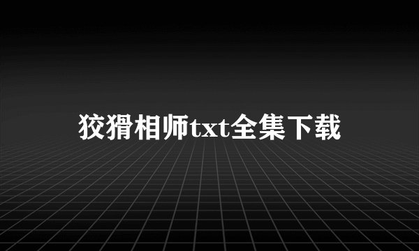 狡猾相师txt全集下载