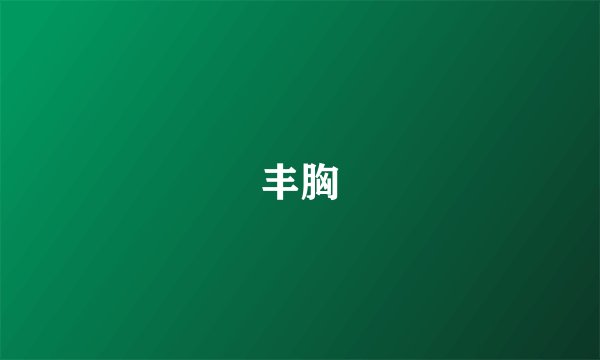 丰胸