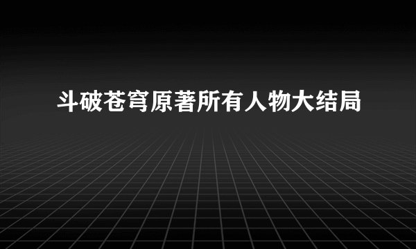 斗破苍穹原著所有人物大结局
