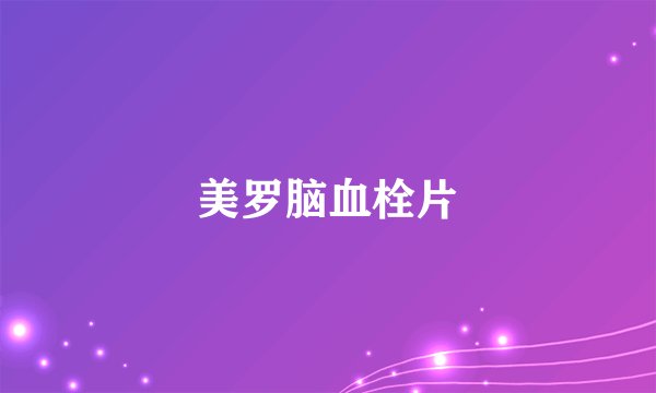 美罗脑血栓片