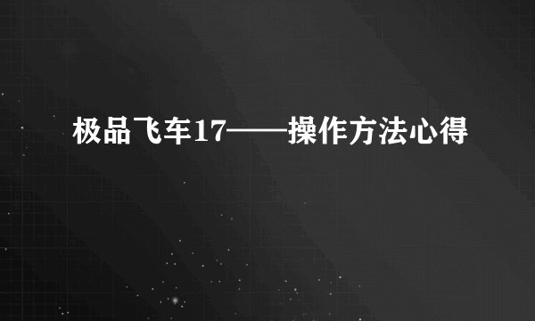 极品飞车17——操作方法心得