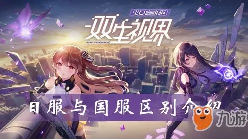 双生视界日服与国服有什么区别 日服与国服区别介绍
