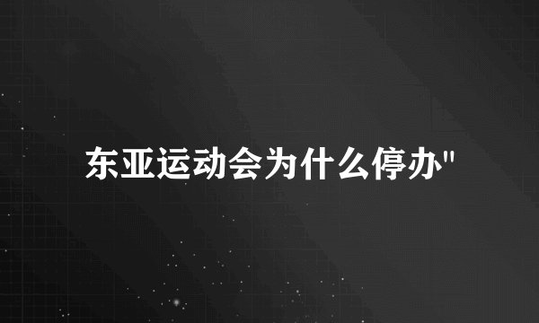 东亚运动会为什么停办