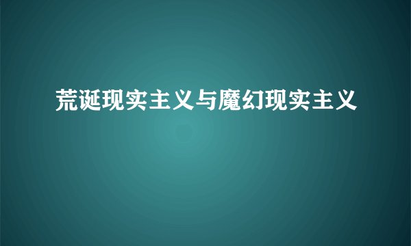 荒诞现实主义与魔幻现实主义