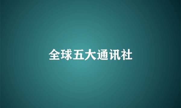 全球五大通讯社