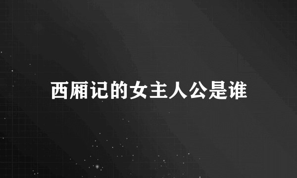 西厢记的女主人公是谁