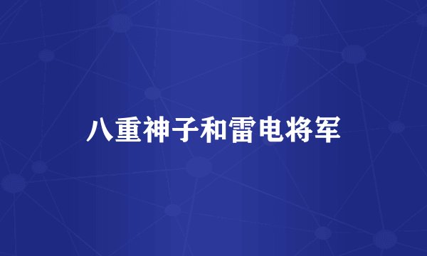 八重神子和雷电将军