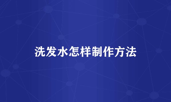 洗发水怎样制作方法