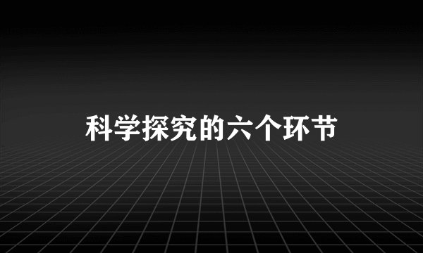 科学探究的六个环节