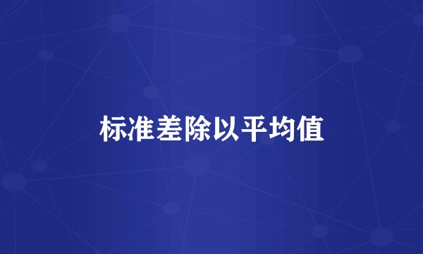 标准差除以平均值