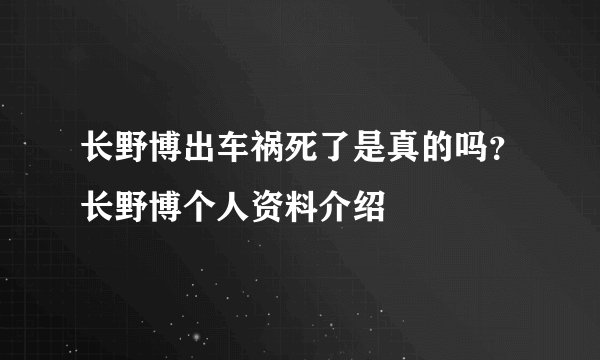 长野博出车祸死了是真的吗?长野博个人资料介绍