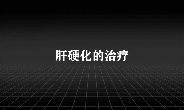 肝硬化的治疗
