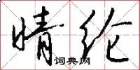 晴纶