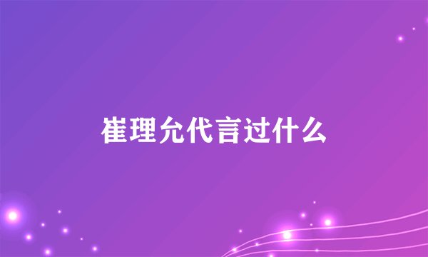 崔理允代言过什么