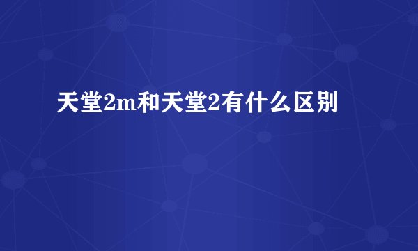 天堂2m和天堂2有什么区别