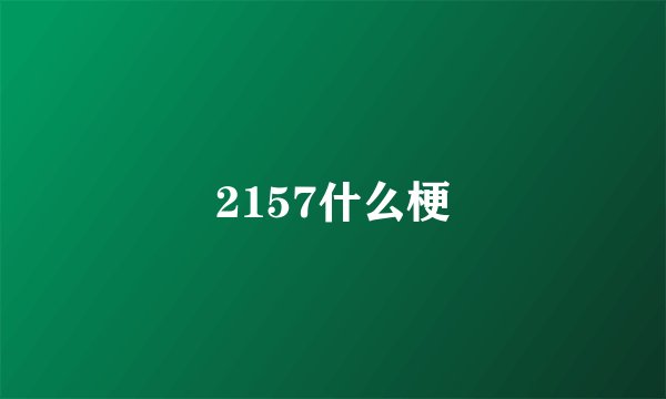 2157什么梗