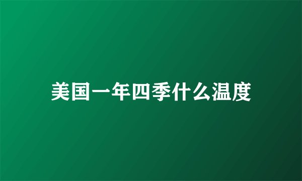 美国一年四季什么温度