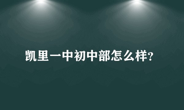 凯里一中初中部怎么样？