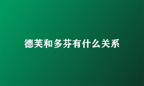 德芙和多芬有什么关系