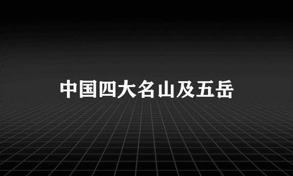 中国四大名山及五岳
