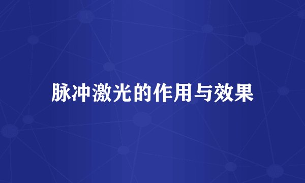 脉冲激光的作用与效果