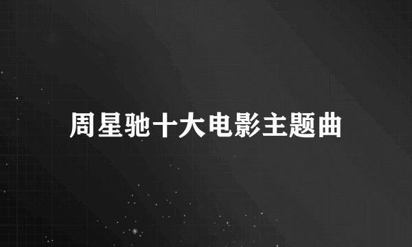 周星驰十大电影主题曲
