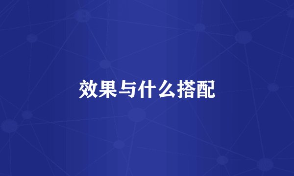 效果与什么搭配